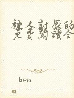 被人讨厌的勇气免费阅读全文