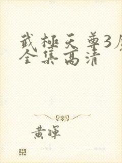 武极天尊3魔方全集高清