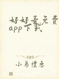 好好看免费追剧app下载