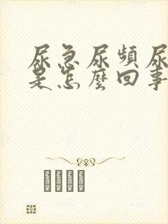 尿急尿频尿无力是怎么回事