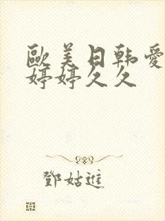 欧美日韩爱爱爱婷婷久久封面