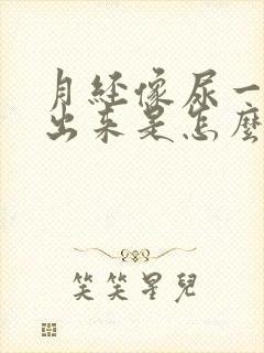 月经像尿一样流出来是怎么回事