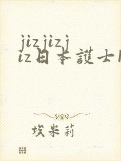 jizjizjiz日本护士18禁