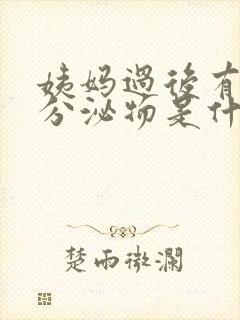 姨妈过后有黑色分泌物是什么情况啊封面