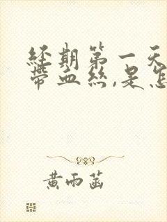 经期第一天白带带血丝,是怎么回事