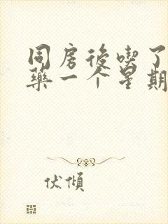 同房后吃了避孕药一个星期后出血封面