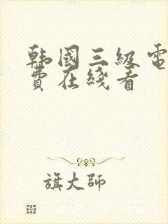 韩国三级电影免费在线看封面