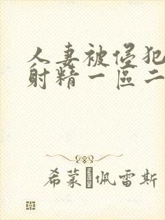 人妻被侵犯体内射精一区二区