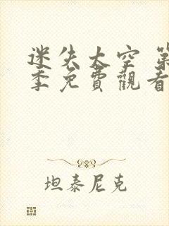 迷失太空 第3季免费观看完整版