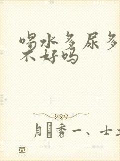 喝水多尿多对肾不好吗