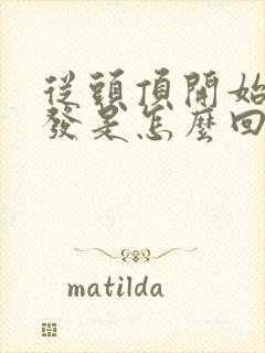 从头顶开始长白发是怎么回事