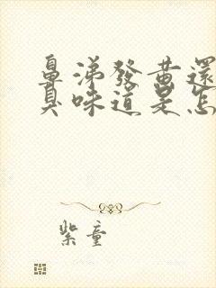 鼻涕发黄还有恶臭味道是怎么回事