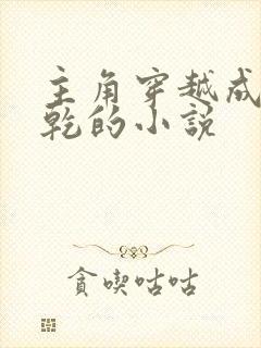 主角穿越成李承乾的小说