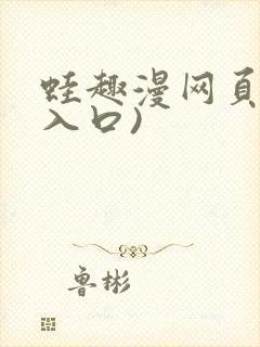 蛙趣漫网页版(入口)封面