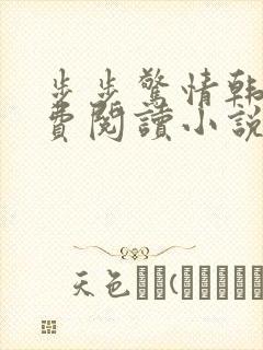 步步惊情韩雪免费阅读小说在线阅读