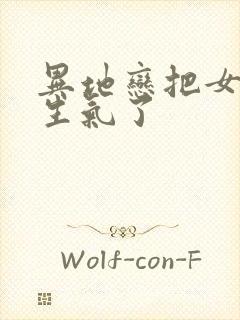 异地恋把女友惹生气了