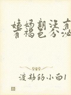 姨妈期没有血只有褐色分泌物