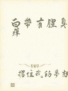 白带有腥臭味瘙痒