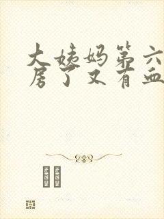 大姨妈第六天同房了又有血了怎么回事