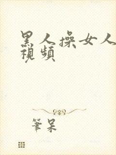 黑人操女人逼逼视频