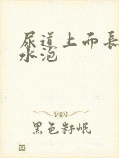 尿道上面长了小水泡