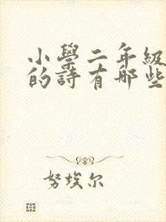 小学二年级杜甫的诗有哪些