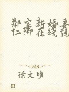 邻家新婚妻子姜仁卿在线观看电影免费