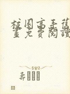 校园高手旧版漫画免费阅读全集