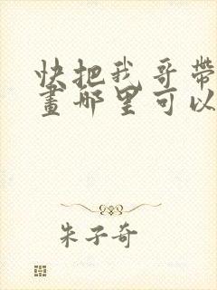 快把我哥带走漫画哪里可以看全部