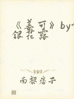 《姜可》by金银花露