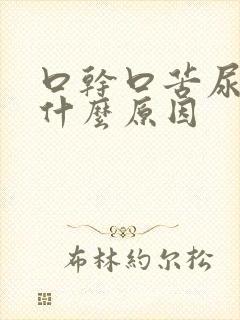 口干口苦尿多是什么原因