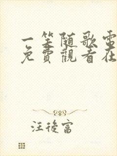 一笑随歌电视剧免费观看在线播放封面