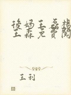 后妈王磊杨晓芬王森免费阅读