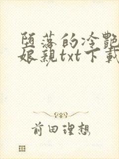 堕落的冷艳剑仙娘亲txt下载