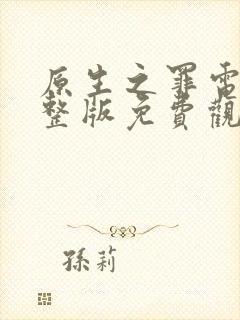 原生之罪电影完整版免费观看封面