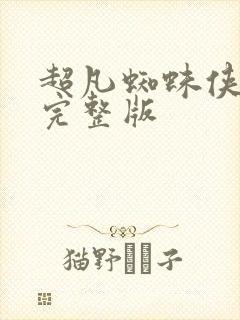 超凡蜘蛛侠免费完整版封面