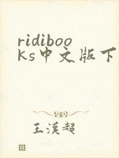 ridibooks中文版下载