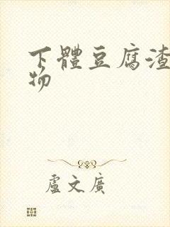 下体豆腐渣分泌物