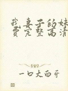 我妻子的妹妹免费完整高清电视剧在