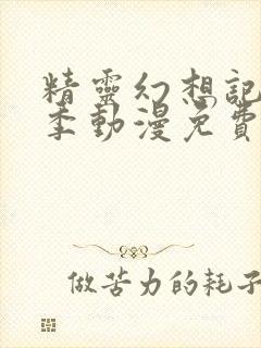 精灵幻想记第一季动漫免费观看