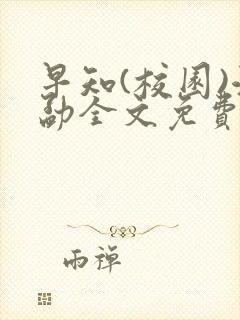 早知(校园)江勐全文免费阅读封面