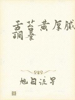 舌苔黄厚腻怎么调养