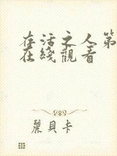 存活之人第二季在线观看