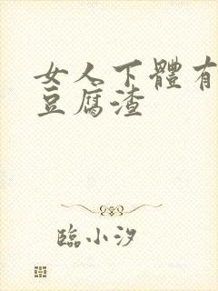 女人下体有白色豆腐渣封面