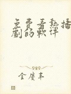 免费看热播电视剧的软件封面