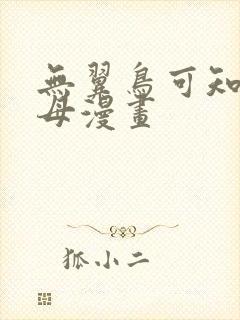 无翼鸟可知子伯母漫画