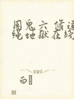 团鬼六 修道女绳地狱在线观看