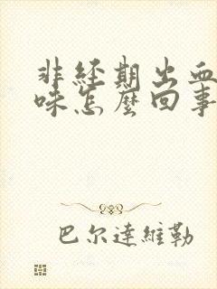 非经期出血有异味怎么回事封面