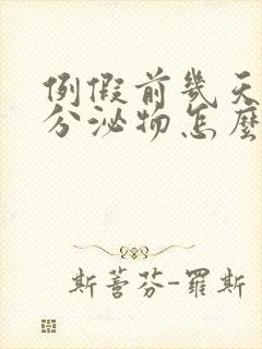 例假前几天褐色分泌物怎么回事封面