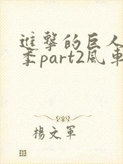 进击的巨人最终季part2风车